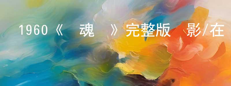 陳慧剛發布1960《驚魂記》完整版電影/在線觀看/百度云-美劇天堂